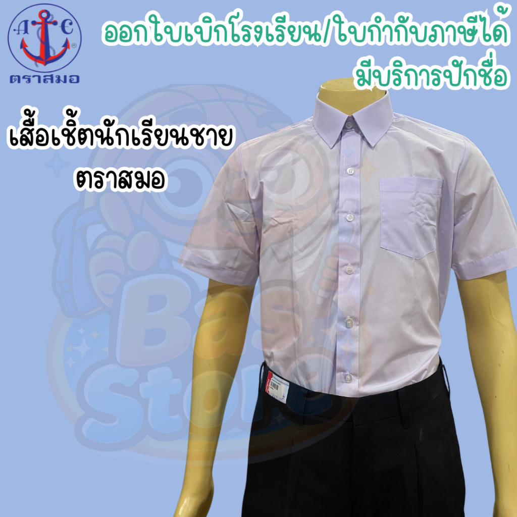 🔥ส่งไว!! ถูกที่สุด ตราสมอ เสื้อเชิ้ตชาย นักเรียนชาย ราคาถูก ส่งไว มีบิล ของแท้ มีบริการปักชื่อ