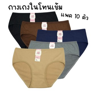 (ส่งจากไทย🇹🇭) กางเกงในผ้านุ่มแพค10ตัว โทนสีเข้ม ไซส์ M-4XL เนื้อผ้าบางเบา สวมใส่สบาย
