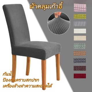 🪑ผ้าหุ้มเก้าอี้ 🪑 ถอดซักได้ ปลอกหุ้มเก้าอี้แบบยางยืด กันน้ำ …