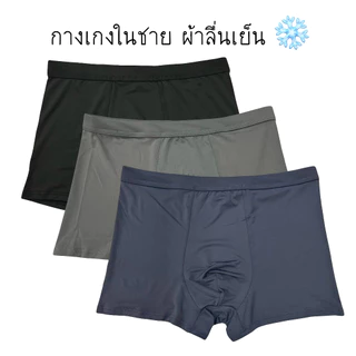(ส่งจากไทย🇹🇭) กางเกงในชาย บ็อกเซอร์ชาย เนื้อผ้าลื่นเย็น สวมใส่สบาย ระบายอากาศได้ดี ไม่ทำให้อึดอัด
