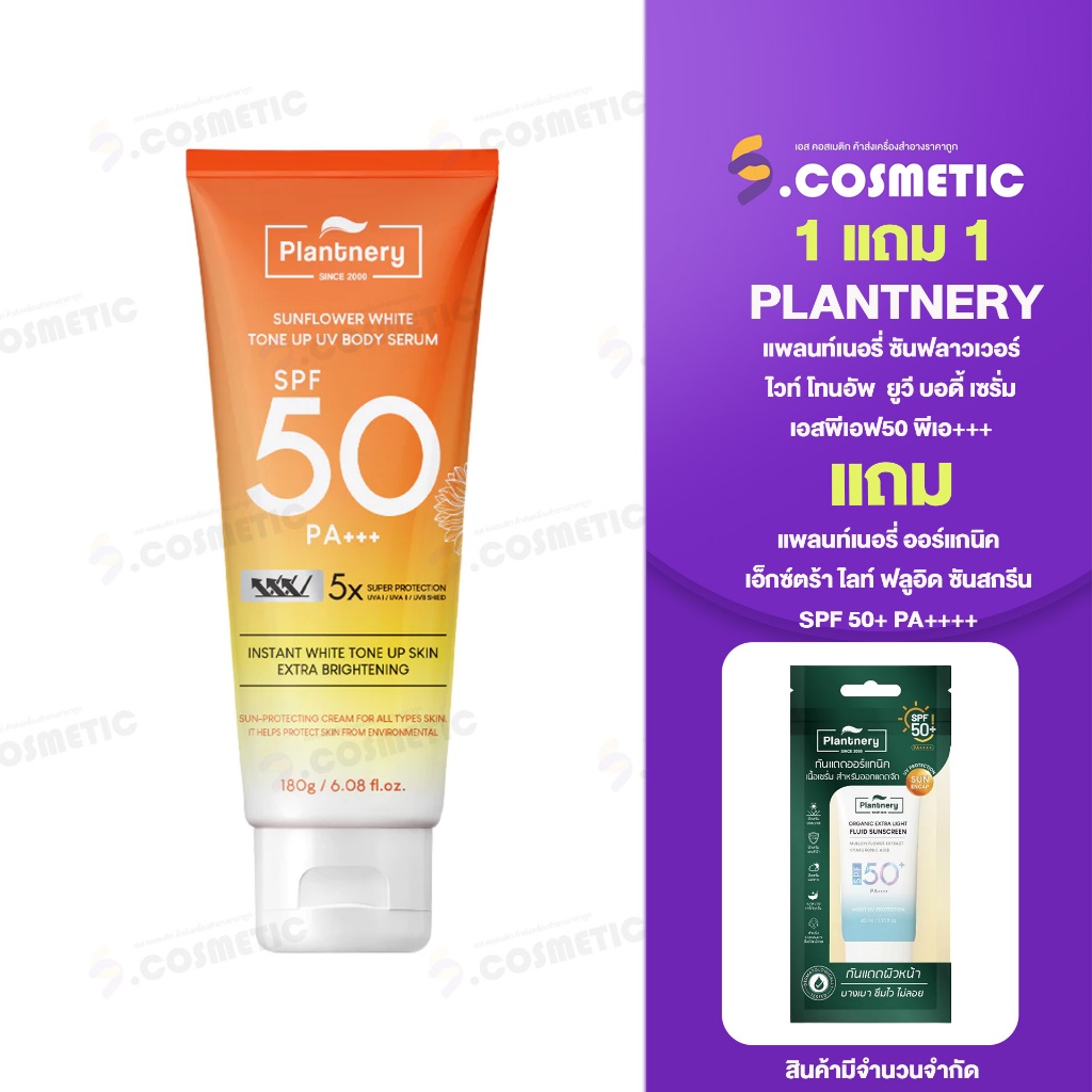 Plantnery กันแดดผิวกาย Sunflower White Tone Up UV Body Serum SPF50 PA+++ 180 g