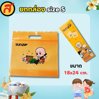 ถุง Sunzip ถุงเติมบุญ เลือกไซส์ได้ คละลายในกล่อง พร้อมส่ง