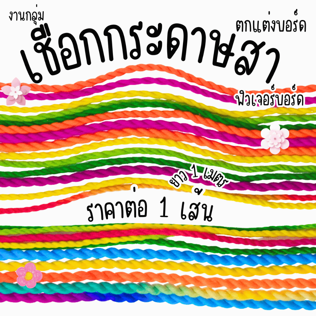 เชือกสา บาติค เชือกกระดาษ กระดาษสา เชือก สายรุ้ง ห่อของขวัญ งานประดิษฐ์ บอร์ด งานกลุ่ม ตกแต่ง ฟิวเจอร์บอร์ด โรงเรียน YC