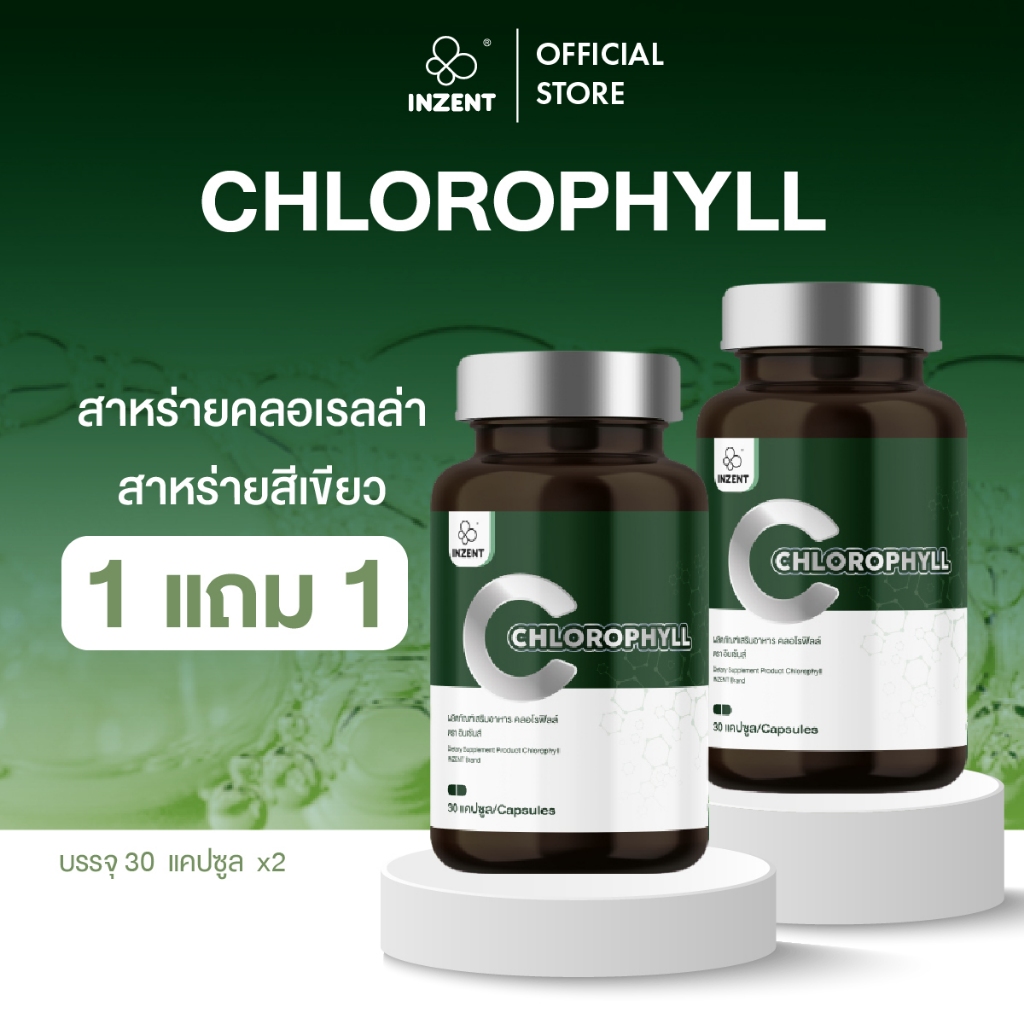 [1แถม1]ผลิตเสริมอาหาร คลอโรฟิลล์จากสาหร่ายคลอเรลลา  ตราอินเซ้นส์ [A31]