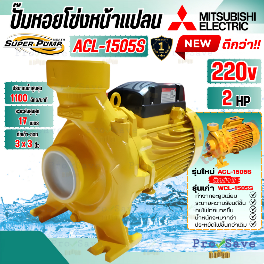 🔥ถูกสุด🔥 Mitsubishi ปั๊มน้ำหอยโข่ง ACL-1505S น้ำมาก 2HP 3นิ้ว 220V. ปั้มน้ำหอยโข่ง ปั๊มน้ำ หอยโข่ง W