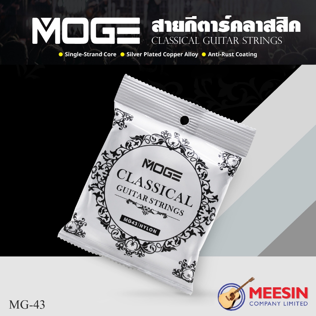 MOGE รุ่น MG43 ชุดสายกีตาร์คลาสสิครุ่นประหยัด เคลือบสารกันสนิม Classic Guitar Strings **พร้อมจัดส่ง** ราคา ถูกที่สุด ดีลบีเคเค รูปภาพหลัก
