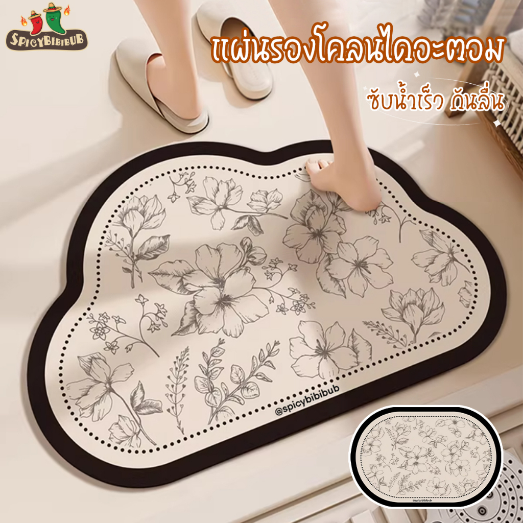 พรมห้องน้ำไดอะตอมไมท์ แห้งเร็ว ซึมซับน้ำดีเยี่ยม ด้านใต้ป้องกันการลื่น มีหลายรูปทรงให้เลือก