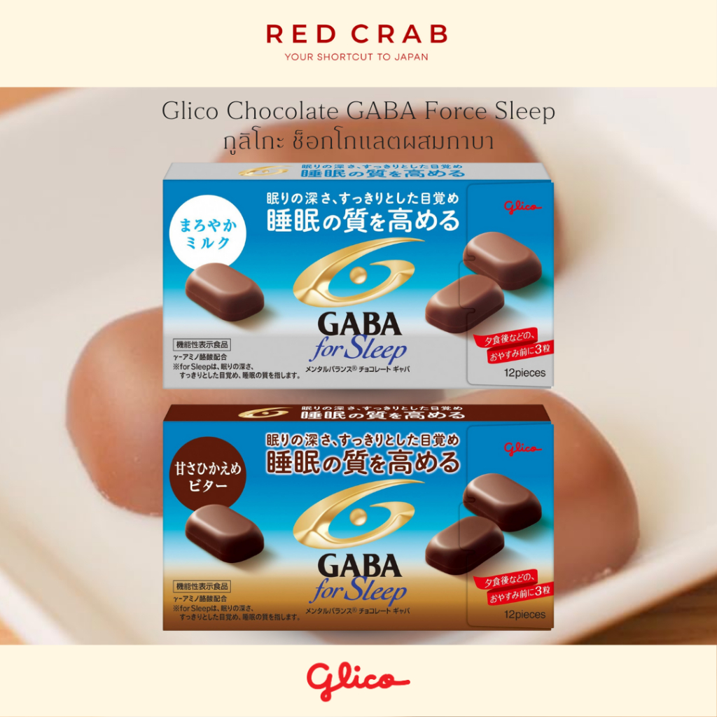 REDCRAB - GLICO CHOCOLATE GABA FORCE SLEEP กูลิโกะ ช็อกโกแลตผสมกาบา 50G/PACK