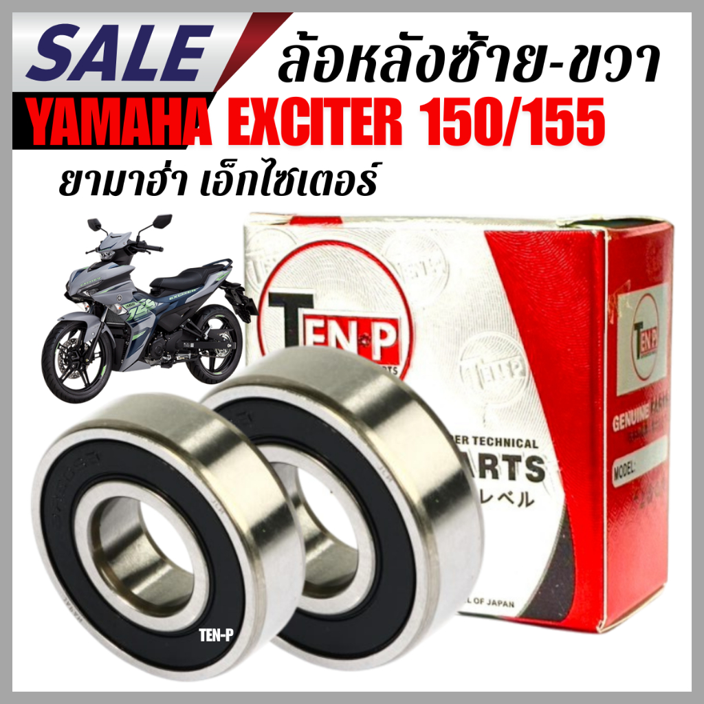 ลูกปืนล้อหลังซ้าย-ขวา yamaha exciter 150/155 งานดี เปลี่ยนตรงรุ่นรถนิ่ง ไม่มีเสียง คุณภาพสูงหมุนลื่น