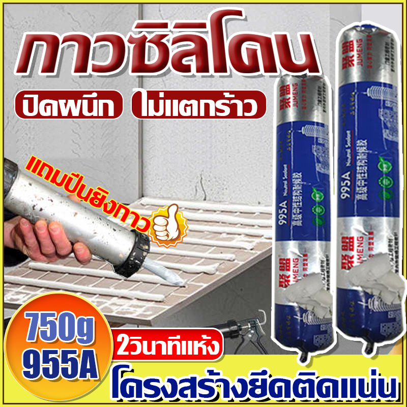 แถมปืนยิงกาว กาวโครงสร้าง กาวซีลกันน้ำ กันน้ำและป้องกันเชื้อรา ปิดผนึกและเป็นมิตรต่อสิ่งแวดล้อม กาวซิลิโคน กาวแข็งแร