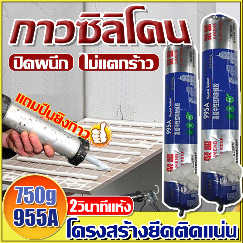 แถมปืนยิงกาว กาวโครงสร้าง กาวซีลกันน้ำ กันน้ำและป้องกันเชื้อรา ปิดผนึกและเป็นมิตรต่อสิ่งแวดล้อม กาวซิลิโคน กาวแข็งแร