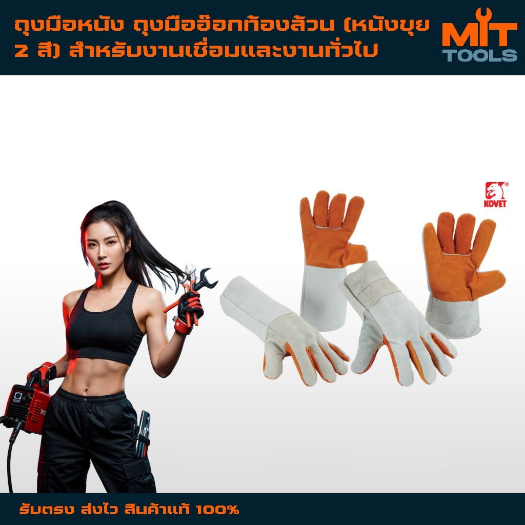 KOVET ถุงมือหนัง ถุงมืออ๊อกท้องล้วน (หนังขุย 2 สี) สำหรับงานเชื่อมและงานทั่วไป สินค้าแท้ 100%