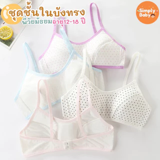 Simply Baby ชุดชั้นในเด็ก รุ่นมีตะขอ ชุดชั้นในเด็กผู้หญิง first bra เฟิสบรา เสื้อชั้นใน เสื้อทับ สำหรับเด็กอายุ 12-18 ปี