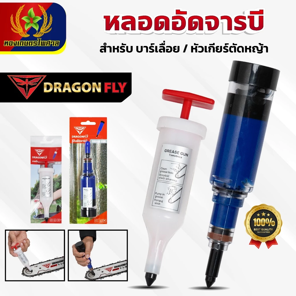 จารบีแบบหลอด หลอดอัดจารบี Dragonfly อัดจารบีบาร์เลื่อย หัวเกียร์เครื่องตัดหญ้า ลูกปืน