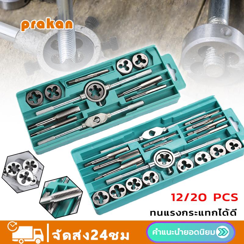 ชุดต๊าฟเกลียว ชุดทำเกลียว ดอกต๊าฟเกลียว ดอกสว่าน (ชุด 12/20 ชิ้น M6-M12/M3-M12 ) มัลติฟังก์ชั่น NC สกรูต๊าป & ดายตั้ง