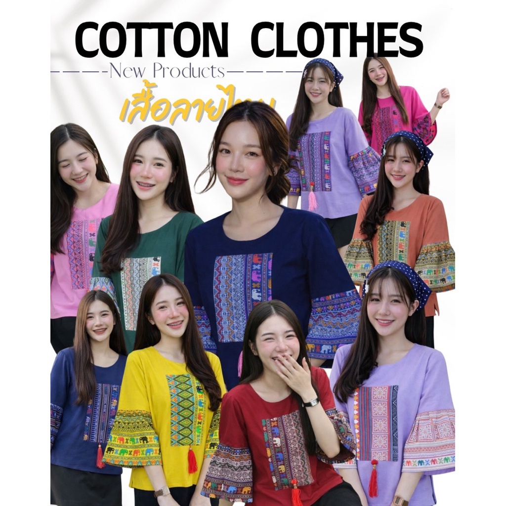 เสื้อผ้าฝ้าย แขนกระดิ่ง ลายช้าง มีหลายสีให้เลือกนะคะ