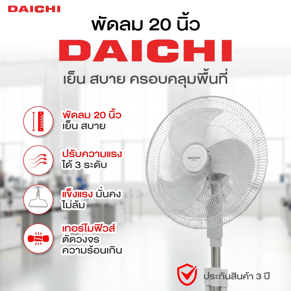 พัดลม 20 นิ้ว DAICHI รุ่น JT-201 พัดลมอุตสาหกรรม ลมแรง ไม่มีล้ม ประกันมอเตอร์ 3 ปี