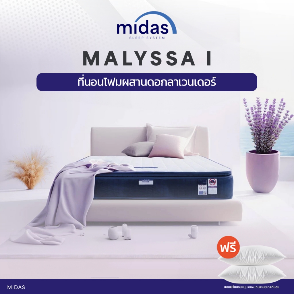 Midas ที่นอนโฟมผสานดอกลาเวนเดอร์ ช่วยให้หลับสบาย รุ่น Malyssa I ส่งฟรี