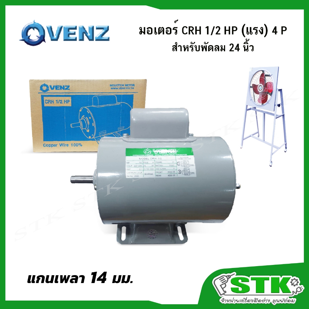 VENZ มอเตอร์ไฟฟ้า CRH 1/2 แรง (HP) 220V. แกน 14 มิล