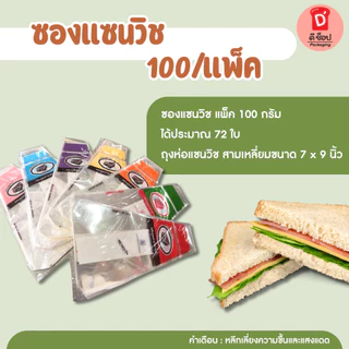 ซองแซนวิช100 กรัม ประมาณ 70 ใบ ซองใส่แซนวิช ถุงใส่แซนวิช ซองห่อแซนวิช สามเหลี่ยมขนาด 7*9 นิ้ว(ซองแซนวิช เขียว-แดง) ถูกมา