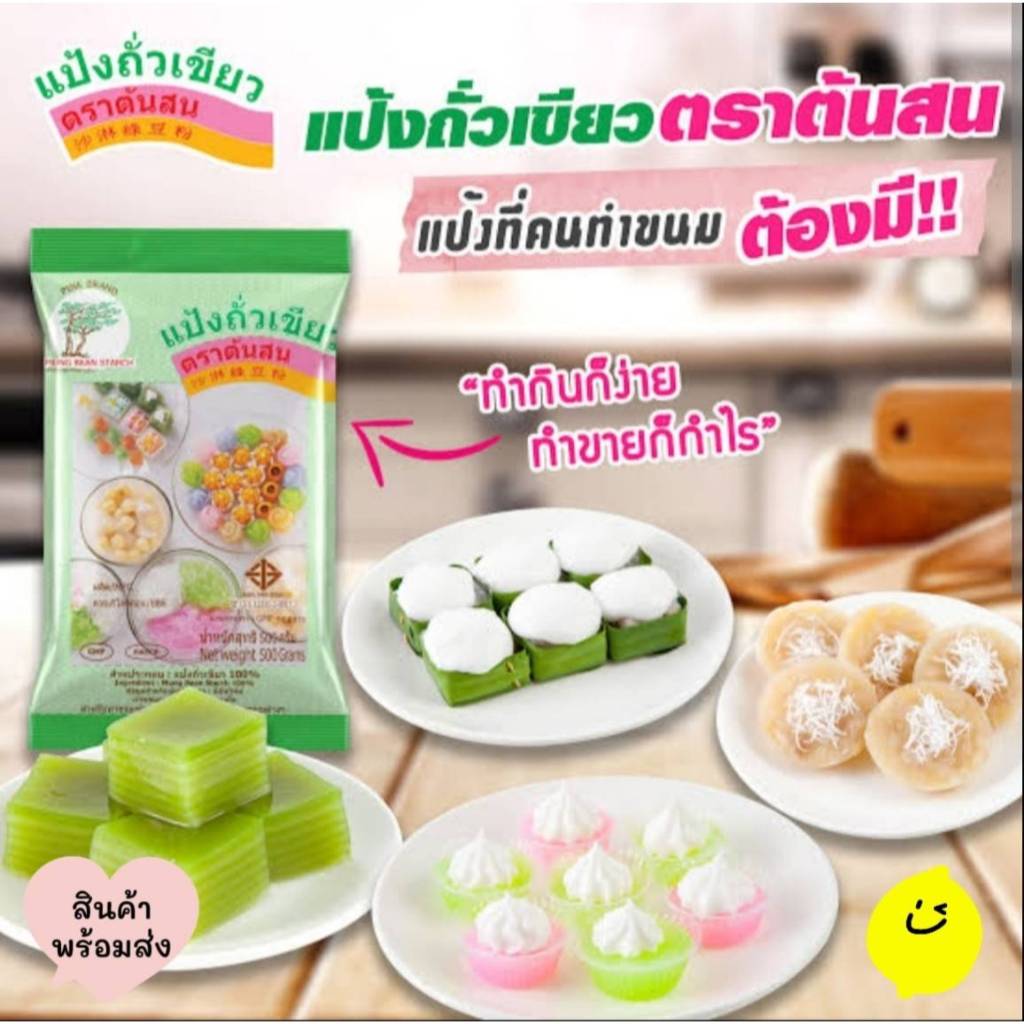 แป้งสลิ่มถั่วเขียว ตราต้นสน 500 g