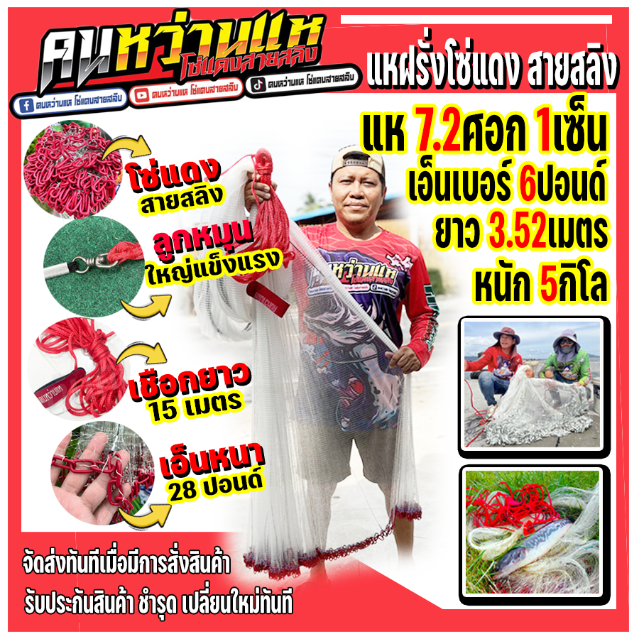 ฝรั่งโซ่แดง สายสลิง ขนาด 7.2  ศอก 1 เซน  (คนหว่านแห)