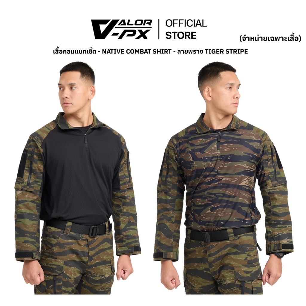VALOR PX - Native Combat Shirt [Tiger Stripe] [เฉพาะเสื้อเท่านั้น] คอมแบทเชิ้ต เสื้อคอมแบท