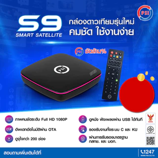 กล่องดาวเทียม PSI S9 HD กล่องรับสัญญาณ PSI รุ่น S9 แพ็ค 5 ตัว