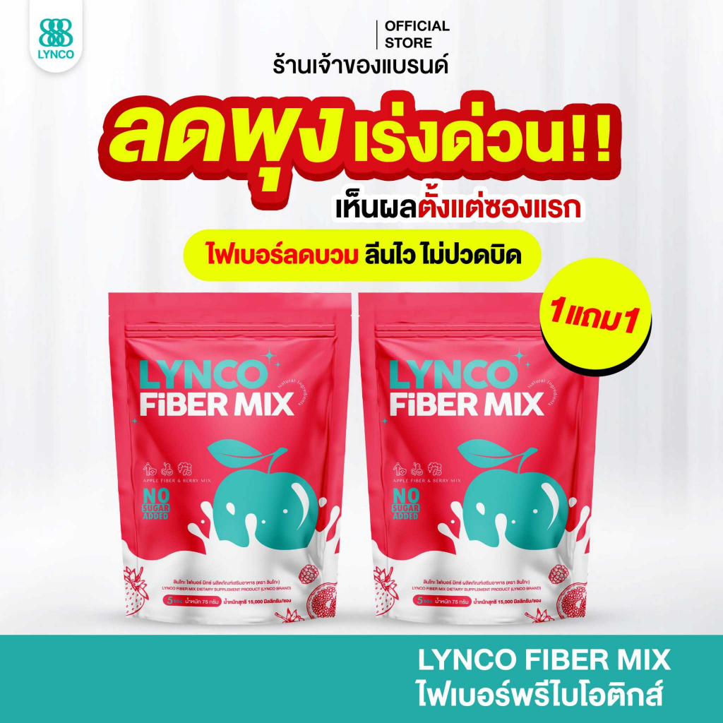ลินโกะไฟเบอร์ 1แถม1 ผลิตภัณฑ์อาหารเสริม LYNCO FIBER ดีท็อกซ์ ไฟเบอร์พรีไบโอติก