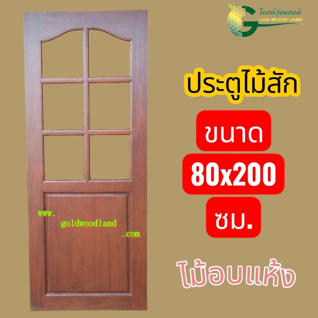 ประตู ไม้สัก 80x200 ไม้อบแห้ง