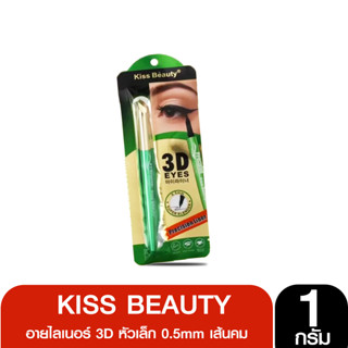 59220-03 อายไลเนอร์ 3D kiss beauty หัวเล็ก 0.5mm เส้นคม เขีย…