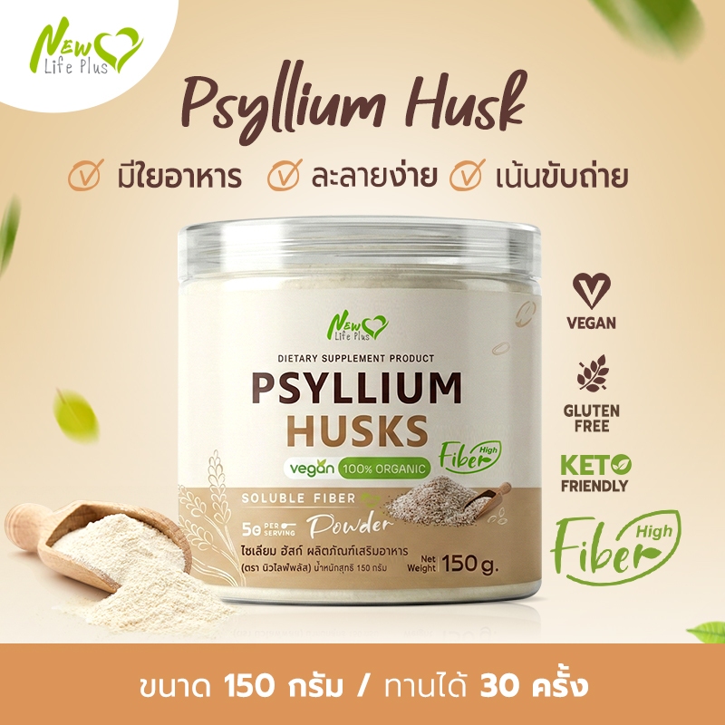 New❗❗ Psyllium Husks Fiber ไซเลียมฮัสก์ ขับถ่ายดี มีใยอาหารสูง คุมหิว อิ่มนาน 150g.