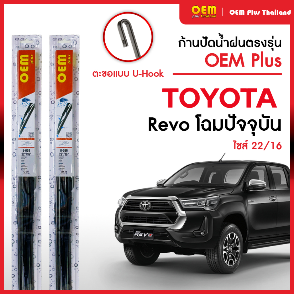 ใบปัดน้ำฝนรีโว่ Toyota Revo ใบปัดน้ำฝนตรงรุ่น OEM PLUS ใบปัดน้ำฝนก้านเหล็ก ใบปัดน้ำฝนรถญี่ปุ่น ยางปัดน้ำฝน