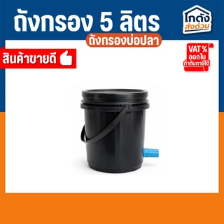 ถังกรองบ่อปลา 5 ลิตร พร้อมใช้งาน เหมาะสำหรับบ่อขนาด 50-100 ลิตร