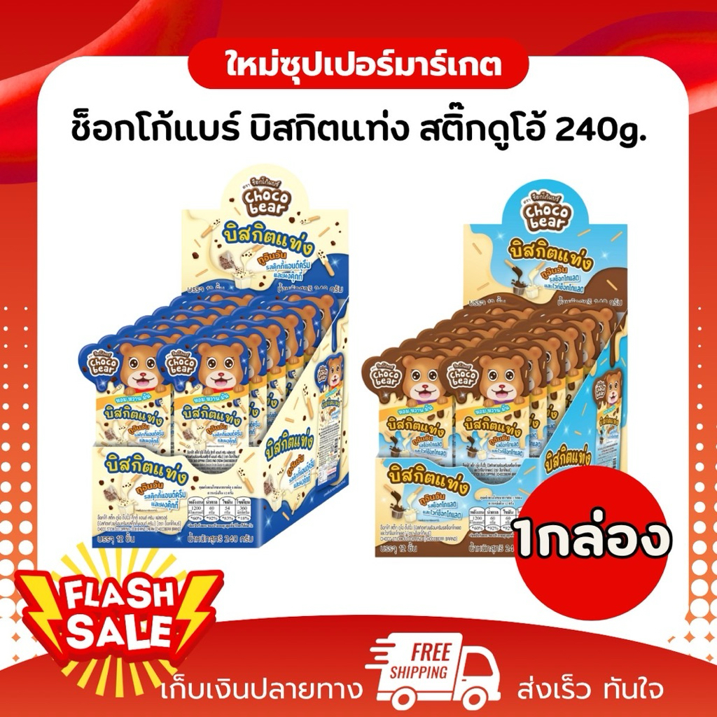 [X1กล่อง 12ชิ้น] Choco bear ช็อกโก้ สติ๊ก ดูโอ ดัปปิ้ง บิสกิตแท่ง ทูอินวัน ครีมรสช็อกโกแลตและไวท์ช็อกโกแลต240g.