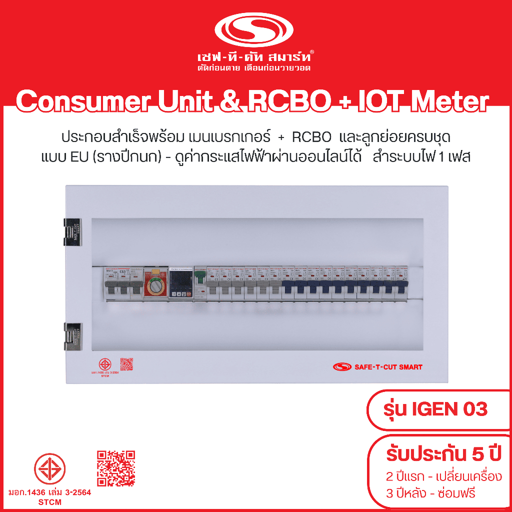 คอนซูเมอร์ยูนิตพร้อมอุปกรณ์ RCBO EU รุ่น IGEN-03+IOT