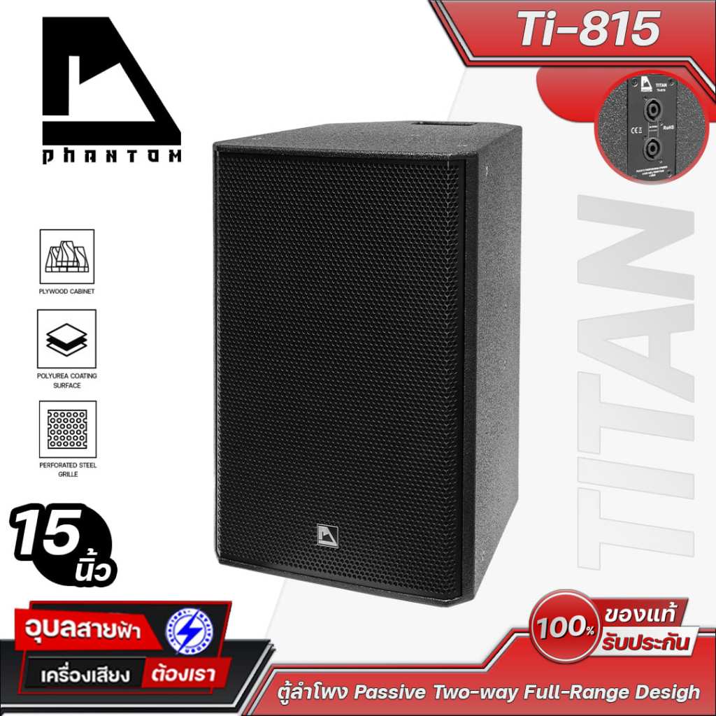 PHANTOM ตู้ลำโพง 15 นิ้ว TITAN Ti-815 2 ทาง 450W RMS ตู้ไม้อัด เคลือบ Polyurea เสียงดัง กระชับ