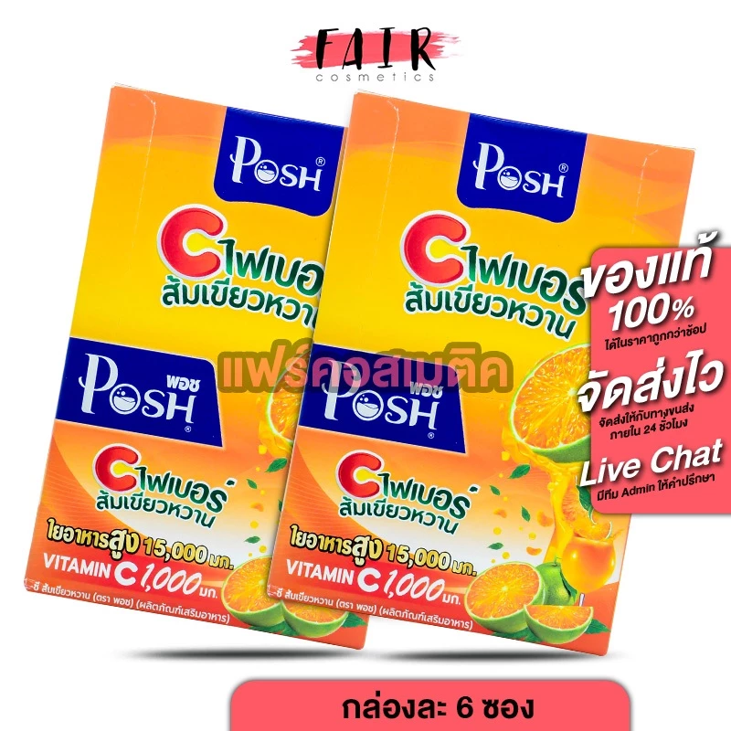 [2 กล่อง] PoshMedica C Fiber พอช เมดิก้า ซี ไฟเบอร์ ส้มเขียวหวาน [6 ซอง] ไฟเบอร์สูง [MC Plus แมค พลัส เดิม]