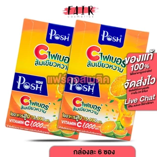 [2 กล่อง] PoshMedica C Fiber พอช เมดิก้า ซี ไฟเบอร์ ส้มเขียวหวาน [6 ซอง] ไฟเบอร์สูง [MC Plus แมค พลัส เดิม]