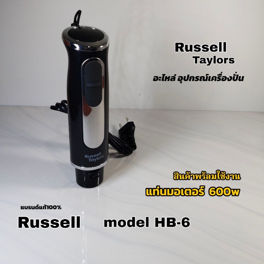 แท่นมอเตอร์(พร้อมใช้งาน)สำหรับเครื่องปั่น Russell model HB-6 เท่านั้น สินค้าใหม่แบรนด์แท้ คลิกเราพร้อมจัดส่งทั่วไทย🇹🇭