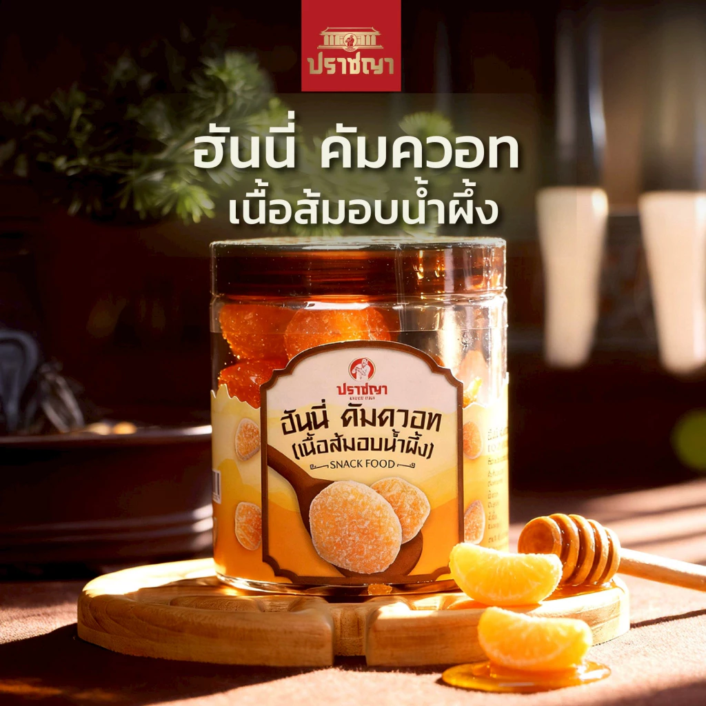 ปราชญา ฮันนี่คัมควอทน้ำผึ้ง เนื้อส้มอบน้ำผึ้ง ของกินเล่นสายสุขภาพ อร่อย เต็มคำ 250 กรัม ทานได้ทุกเพศ ทุกวัย