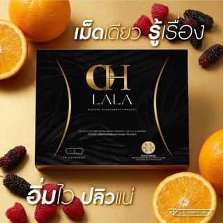 (ของแท้+พร้อมส่งด่วน) OH LaLa ผลิตภัณฑ์เสริมอาหาร โอ ลาลา ของ โอ๋ ภัคจีรา Ohlala Brand 1 กล่อง บรรจุ 10 แคปซูล