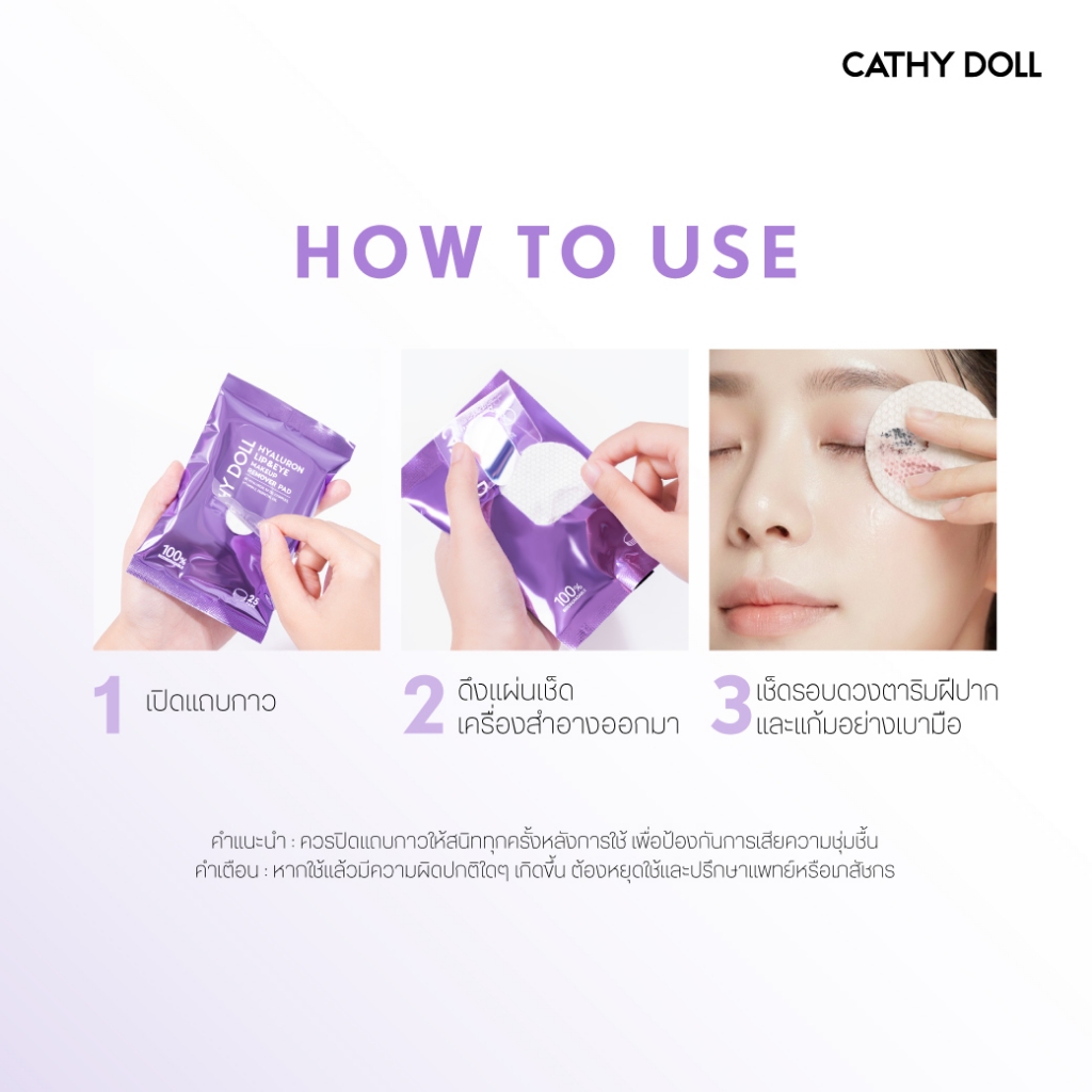 [สินค้าใหม่ ลองเลย] Cathy Doll ไฮยาลูรอนลิปแอนด์อายเมคอัพรีมูฟเวอร์แพด 25 แผ่น เคที่ดอลล์ - รูปที่ 7