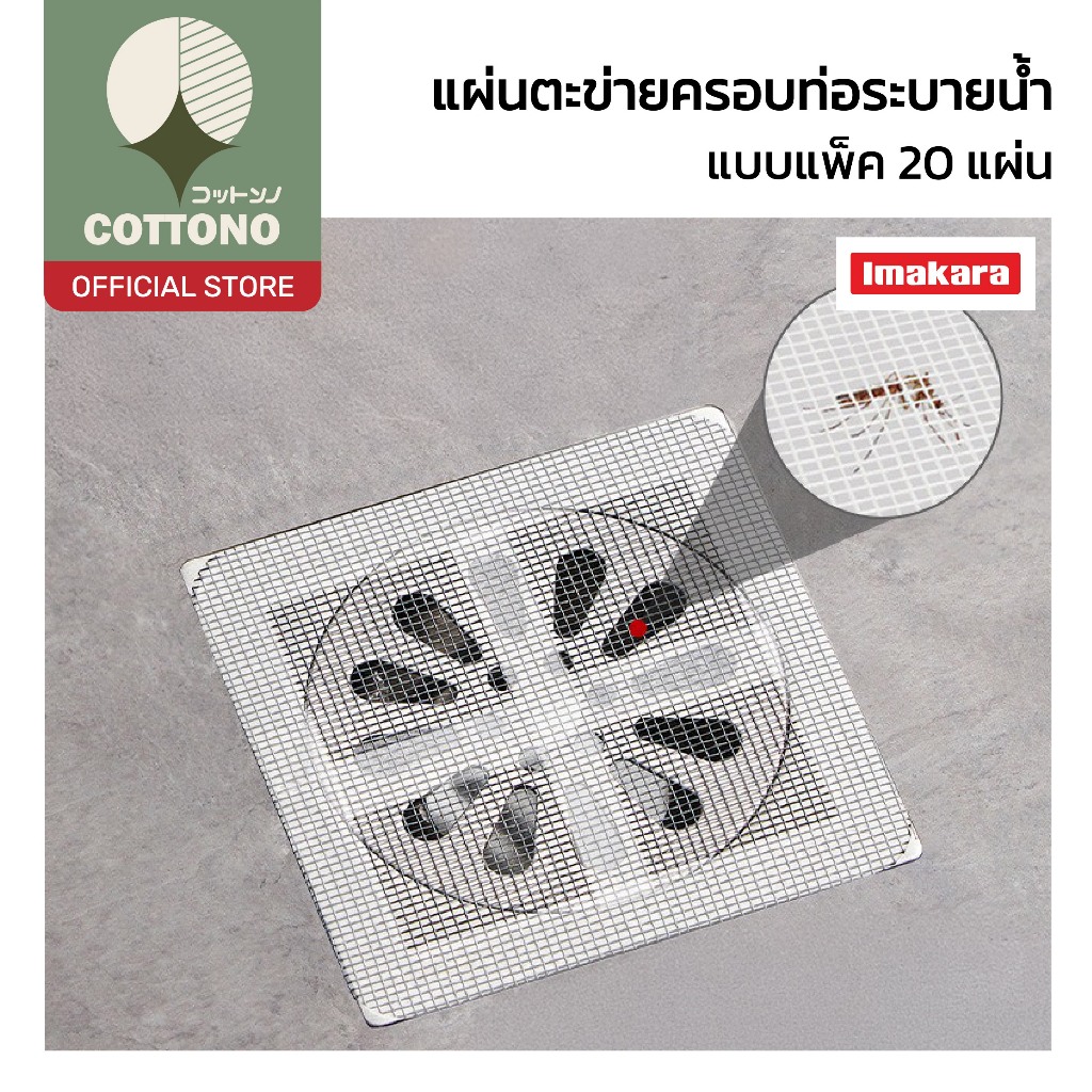 【COTTONO コットンノ】KARA33 แผ่นตาข่ายกรองท่อระบายน้ำ กาวในตัว ติดแน่น ดักเศษผม ระบายน้ำไว ไม่อุดตัน