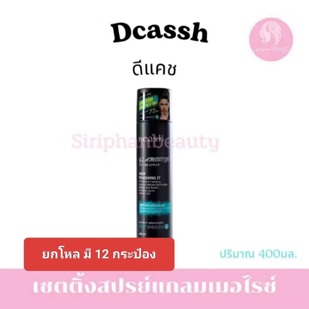 ( ยกโหล มี 12 กระป๋อง ) DCASH GLAMORIZE SETTING SPRAY 400 ML. ดีแคช แกลมเมอไรซ์ เซตติ้ง สเปรย์( 004 ) ราคา ถูกที่สุด ดีลบีเคเค