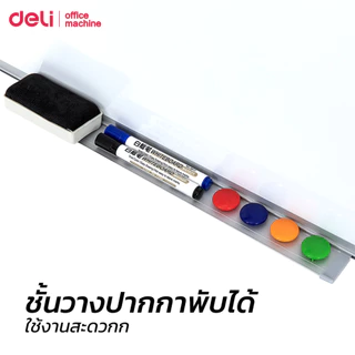 [ของขวัญฟรี] Deli กระดานไวท์บอร์ด กระดานแขวนผนัง ติดแม่เหล็กได้ ชั้นวางปากกาพับได้ WhiteBoard