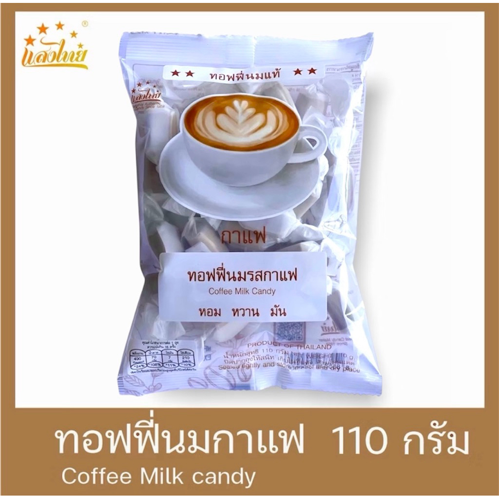 แสงไทย ทอฟฟี่นมกลิ่นกาแฟ บรรจุถุง 110 กรัม (Original Milk Candy: Coffee Flavor)