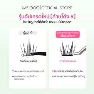 ตรงบริษัท KARIOOO แถมแหนบขนตามีกาวในตัว แผ่นบางพิเศษ 0.03 มม. บางเบา ใส่สบาย ก้านโค้งรับกับรูปตา ติดทน