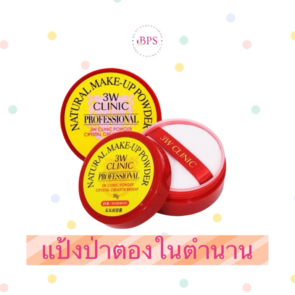 (สั่งในไลฟ์ลด40%) 3W Clinic Natural Make-up powder 30g. แป้งฝุ่นป่าตอง รุ่นใหม่สุดฮิตในเกาหลี