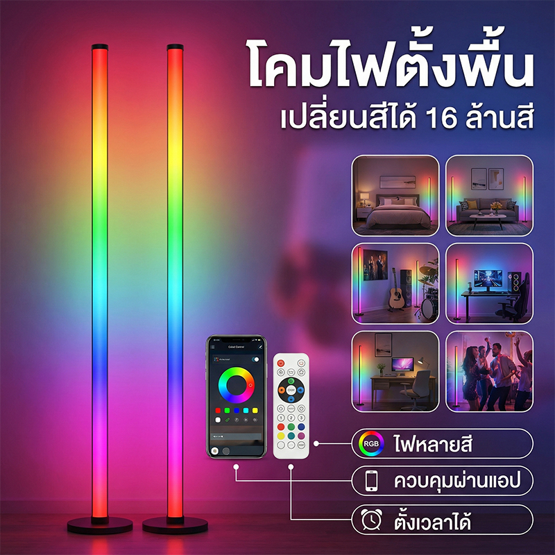 โคมไฟตั้งพื้น LED เปลี่ยนสีได้ 16 ล้านสี ไฟled โคมไฟRGBไ ฟตกแต่งโมเดิร์น ห้องนั่งเล่น ห้องนอน ตกแต่งห้อง